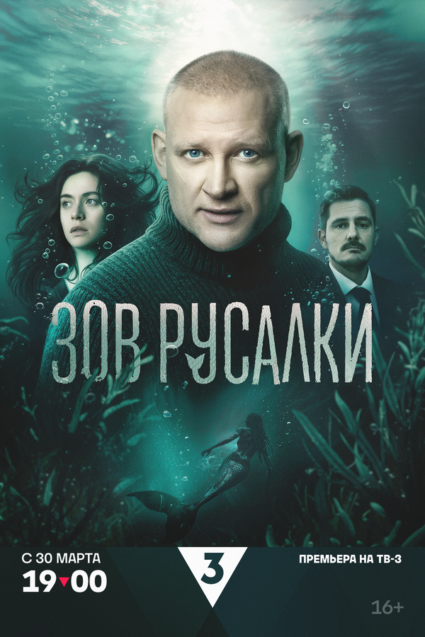 Зов русалки постер